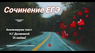 Сочинение ЕГЭ. По тексту Долининой Н.Г. О законах любви.