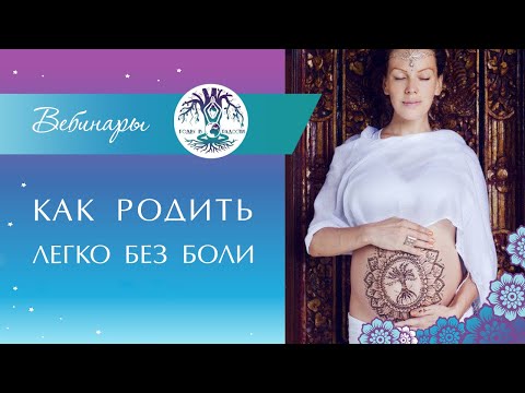 Как РОДИТЬ Осознанно? РОДЫ БЕЗ БОЛИ. Осознанные Беременность и Роды. От зачатия до закрытия родов