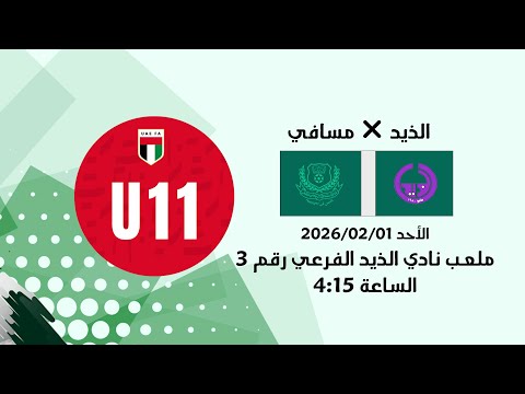 الذيد مسافي دوري كرة القدم تحت 11 سنة موسم 2025 2026