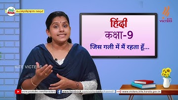 KITE VICTERS STD 09 Hindi Class 14 (First Bell-ഫസ്റ്റ് ബെല്‍)