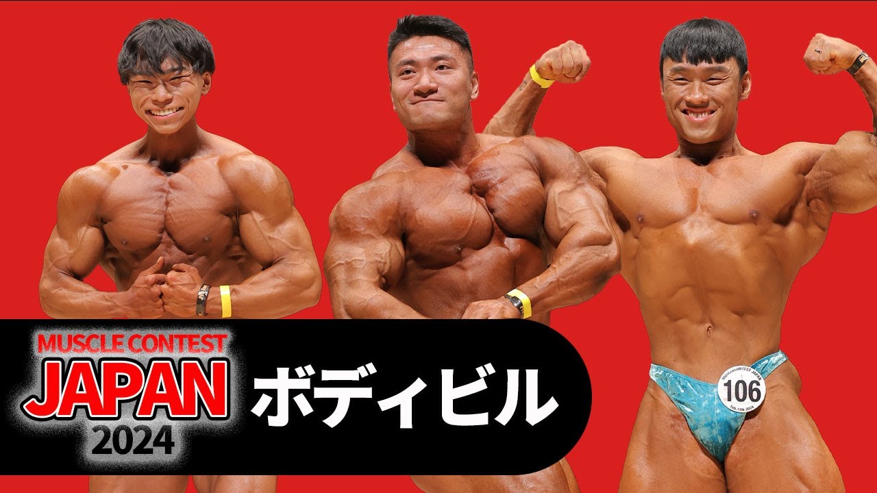 ボディビルオールスターズ ボディビル｜マッスルコンテストジャパン2024｜オーバーオール審査