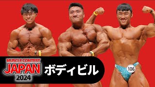 ボディビル｜マッスルコンテストジャパン2024｜オーバーオール審査