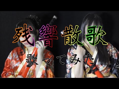 【 歌ってみた 】 残響散歌  /  Aimer  Covered by 稲森のあ 蒼音舞【 アイドル 】