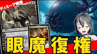 【MTGArena】必殺技付きハンデスコントロール！！青黒眼魔が強すぎる！！【ストリクスヘイヴンの秘密】【スタンダード】