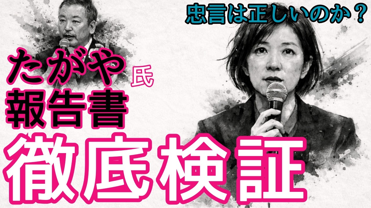 たがや氏の忠言は正しいのか？報告書を徹底検証｜れいわの組織改革は現実的か