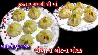 ગણેશચોથ પર બનાવો બે ચમચી ઘી માં મોદક | ચોખાનાં મોદક | Chokhha na modak | Ukadiche Modak