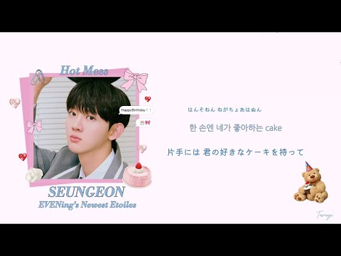 【和訳/日本語訳/カナルビ】 EVNNE♪Birthdayイブン envve エンブ ケイタ パクハンビン イジョンヒョン ユスンオン チュンソ   ムンジョンヒョン  パクジフ HOTMESS