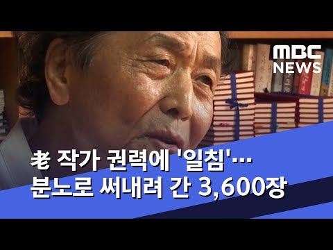 老 작가 권력에 '일침'…분노로 써내려 간 3,600장 (2019.06.11/뉴스데스크/MBC)