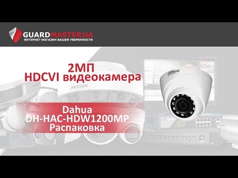 2Мп HDCVI видеокамера Dahua DH-HAC-HDW1200MP │ Распаковка