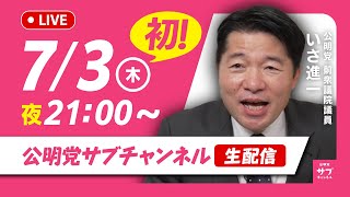 公明党のサブチャンネルの配信のサムネイル画像