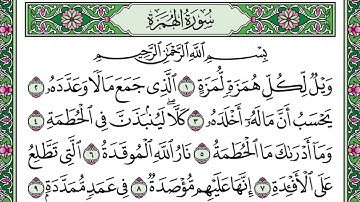 👇| سورة الهمزة مكررة ١٠٠ مرة للحفظ والمراجعة | للشيخ السديس | #شاكر_العصيمي