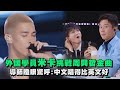 【創造營2021】外國學員米卡挑戰周興哲金曲 導師瞪眼驚呼:中文唱得比英文好