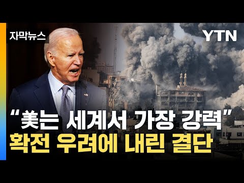 [자막뉴스] &amp;quot;美는 세계서 가장 강력&amp;quot;...확전 우려에 내린 결단 / YTN