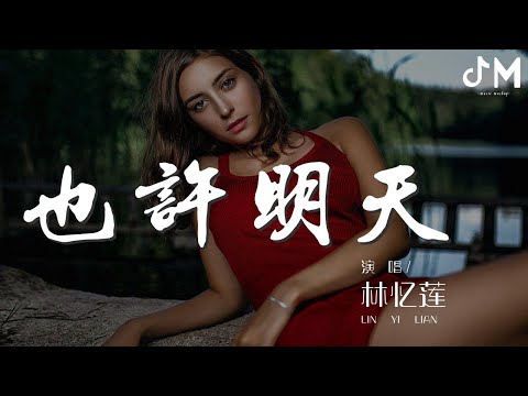 林憶蓮 - 也許明天 (Live)『陪我走過潮起潮落』【動態歌詞Lyrics】