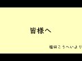 みなさまへ　特別編　福田こうへい