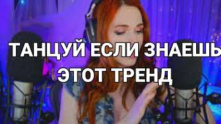 Танцуй Если Знаешь Этот Тренд 2023 | Лучшие Тренды Тиктока 🎶