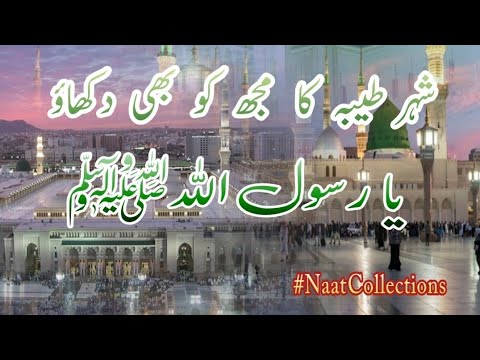 Taiba Rasool Shahar Taiba Ka Mujh Ko Bhi Dikhao | Ya Rasool Allah ﷺ | Best Naat | # ...