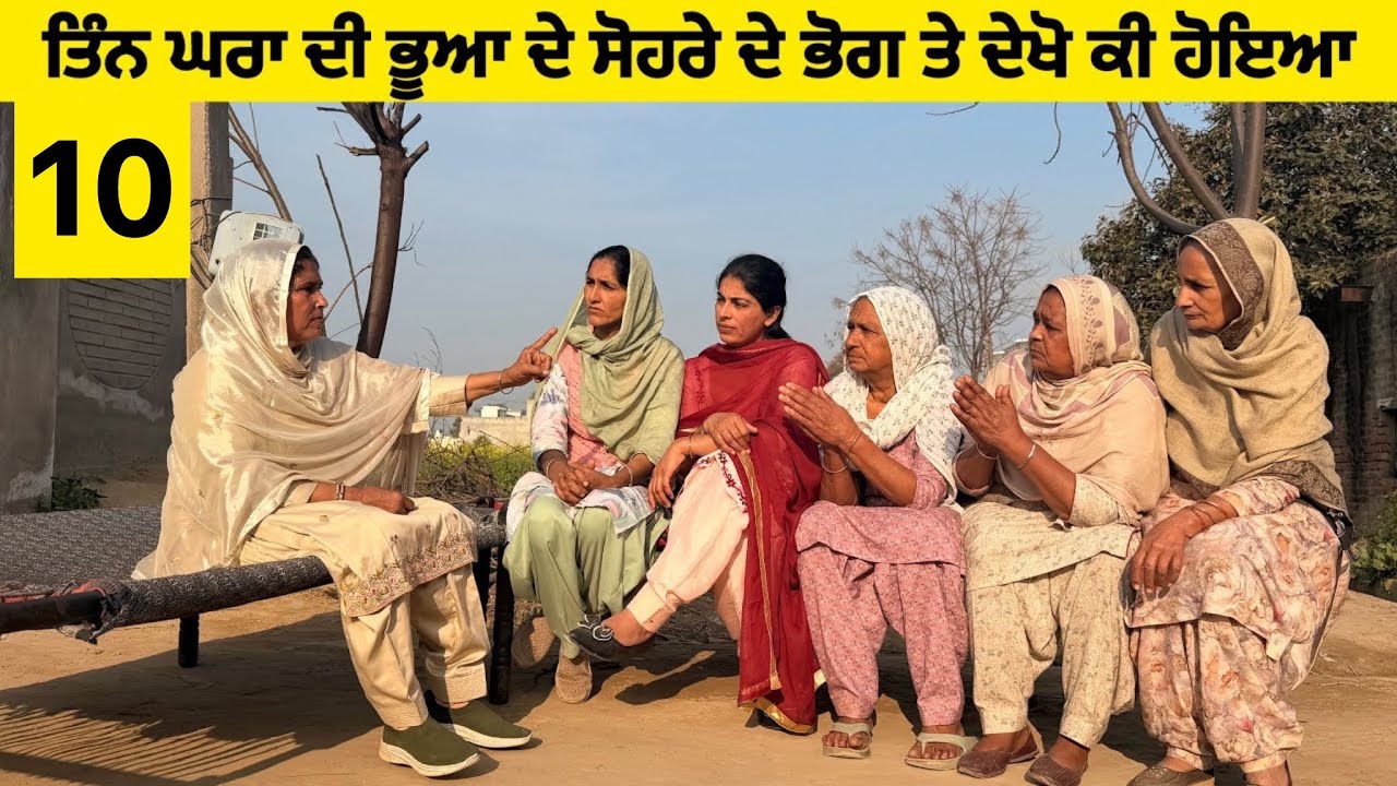 ਤਿੰਨ ਘਰਾਂ ਦੀ ਭੂਆ ਦੇ ਸੋਹਰੇ ਦੇ ਭੋਗ ਤੇ ਦੇਖੋ ਕੀ ਹੋਇਆ॥New latest short movie॥Sidhu Punjab Tv 