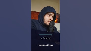 تلاوة عذبة من سورة الشرح | ألم نشرح لك صدرك 🌿"