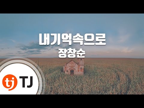 [TJ노래방] 내기억속으로 - 장창순 / TJ Karaoke