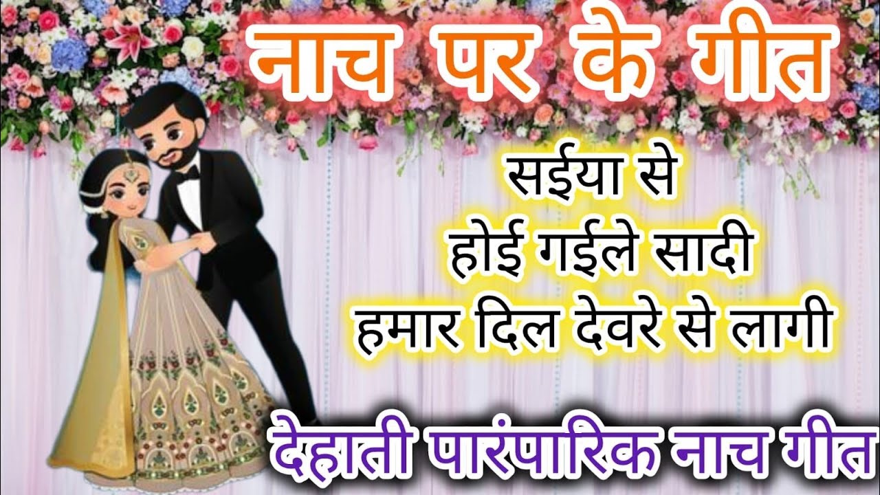 ॥सईया से हो गईल शादी ❤️हमार दिल देवरे से लगी ॥ #परम्परिकलोकगीत #dehatinachgeet #नाच_गीत #dehatigeet 