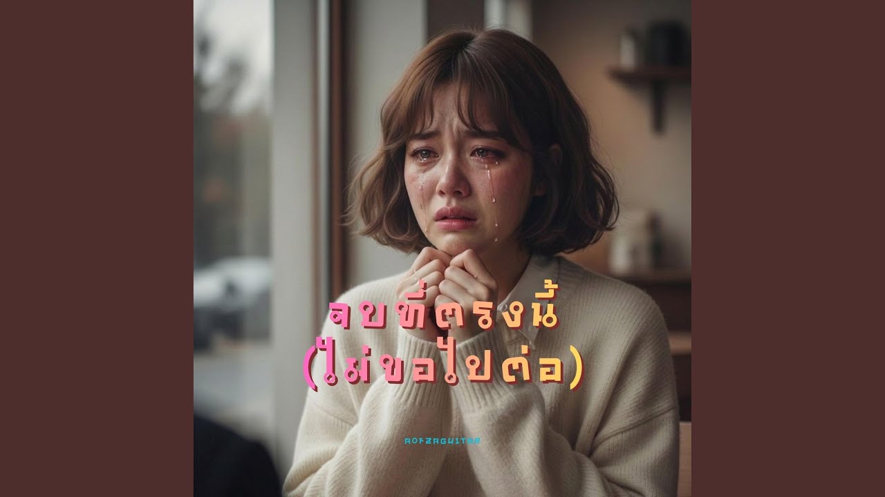 จบที่ตรงนี้ (ไม่ขอไปต่อ)