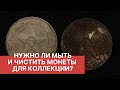 НУЖНО ЛИ МЫТЬ И ЧИСТИТЬ МОНЕТЫ? КАК ПОДГОТОВИТЬ МОНЕТЫ К ХРАНЕНИЮ