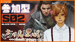 【CoD:BO7/ WARZONE】参加型！ シーズン02開幕！ 遊びつくしていくぞ～！🐈✨ #新人vtuber