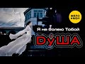 ДуША - Я не болею тобой | Official Video, 2002 | 12+
