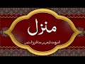 Holy Quran|| Manzil Dua by Sheikh As-Sudais منزلCure and Protection for Magic,Evil, Jinn,Nazar e Bad