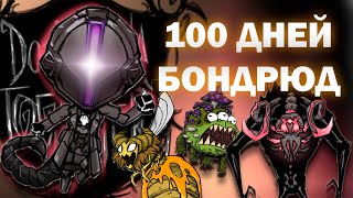 100 дней в Don't Starve Together за Бондрюда