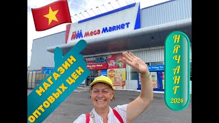 Магазин оптовых цен.Mega Market.Нячанг2024.