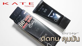รีวิว KATE BB COVER & OIL BLOCK บีบีครีม  ผิวแมท ติดทน คุมมัน