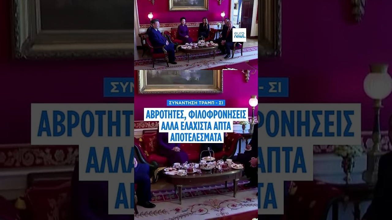 Συνάντηση Τραμπ και Σι: Αβρότητες και φιλοφρονήσεις αλλά φτωχά απτά αποτελέσματα