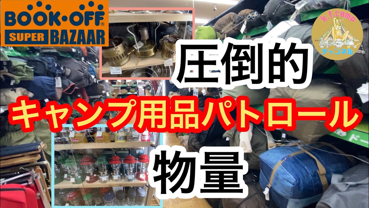 6/9日曜日はキャンプ用品大バザー】中古キャンプギアを早いもの勝ちで