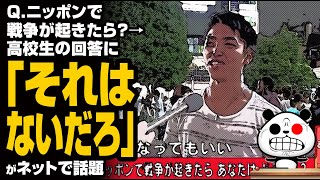 Q ニッポンで戦争が起きたら？→高校生の回答に「それはないだろ」が話題