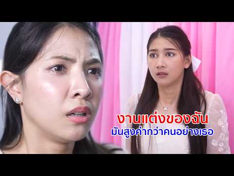 หนังสั้น ไส้กรอกอีสาน งานแต่งของฉันมันสูงค่ากว่าคนอย่างเธอ