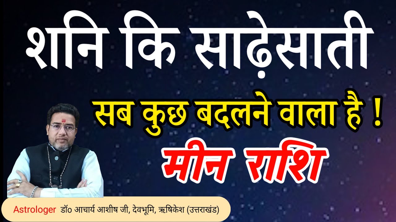 शनि कि साढ़ेसाती मीन राशि को क्या मिलने वाला है 2026-27 | Shani ki sadhesati Meen Rashi 2026-27