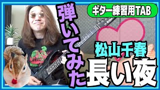 松山千春『長い夜』泣く子も黙るザ・日本の名曲を弾いてみた【TAB ギター 練習曲 初心者 巣ごもり】