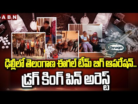 ఢిల్లీలో తెలంగాణ ఈగల్ టీమ్ బిగ్ ఆపరేషన్.. డ్రగ్ కింగ్ పిన్ అరెస్ట్ ||  Telangana Eagle Team || ABN - ABNTELUGUTV