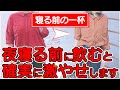 夜寝る前に飲むと痩せる飲み物