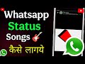 whatsapp status song kaise lagaye | whatsapp status me photo ke sath song kaise lagaye