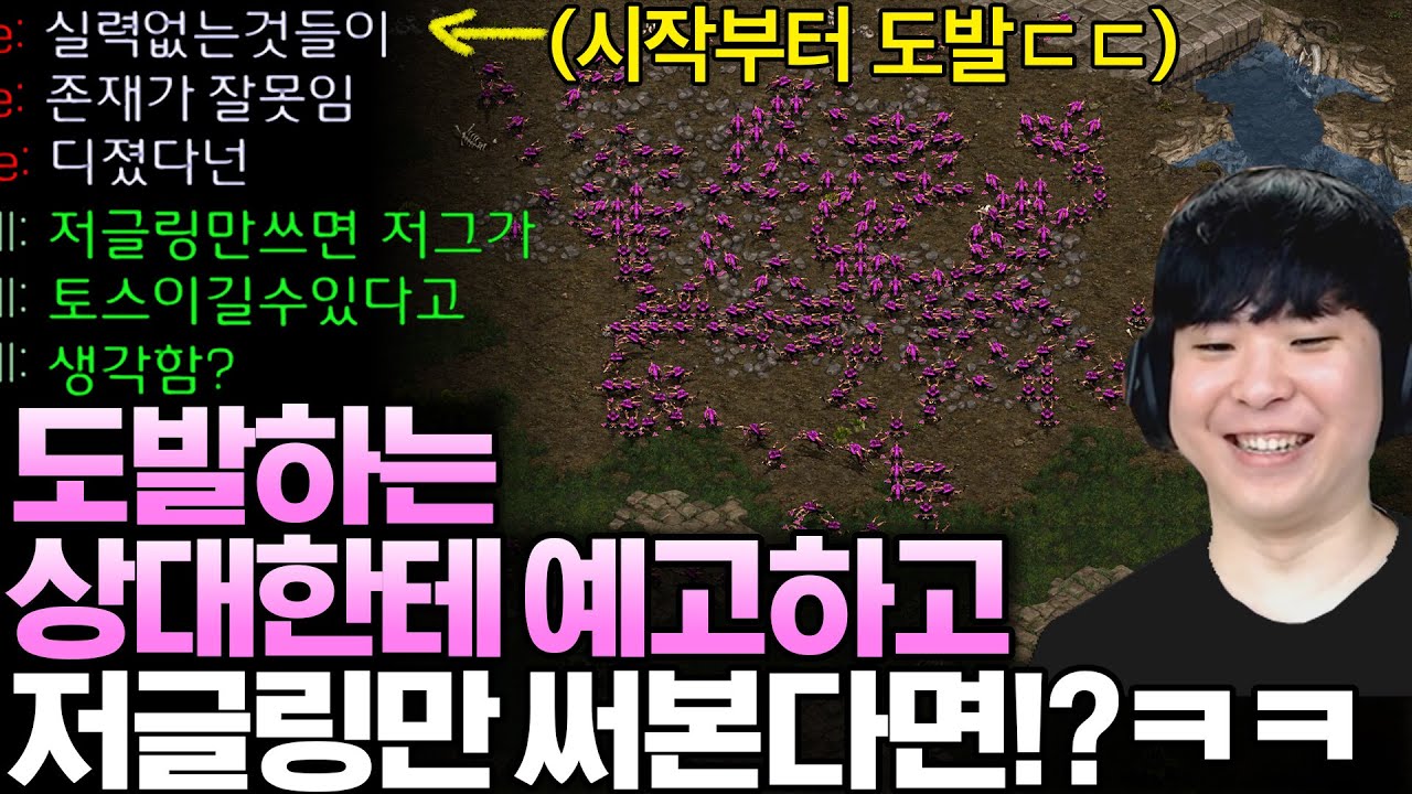 게임 시작부터 도발하는 상대한테 다른 유닛 안 쓰고 저글링만 쓴다고 예고하고 게임을 해본다면?ㅋㅋㅋㅋ