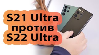 Samsung Galaxy S21 Ultra vs S22 Ultra