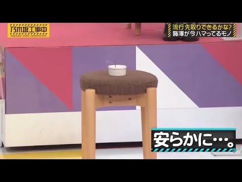縁起でもない状態にされる梅澤美波｜乃木坂46 バナナマン 【乃木坂工事中】イス