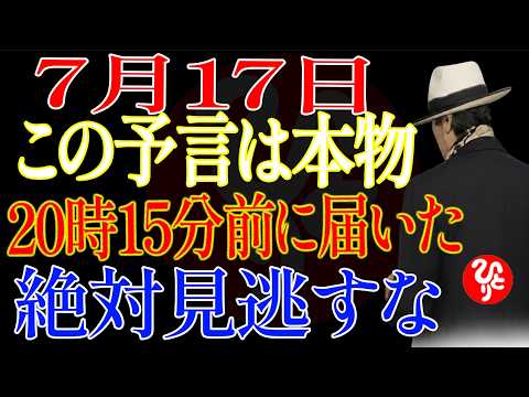 【斎藤一人】7月17日｜この予言は本物です。※午後8時15分までに現れたら必ず体験してください。見逃せば幸運は二度と訪れません