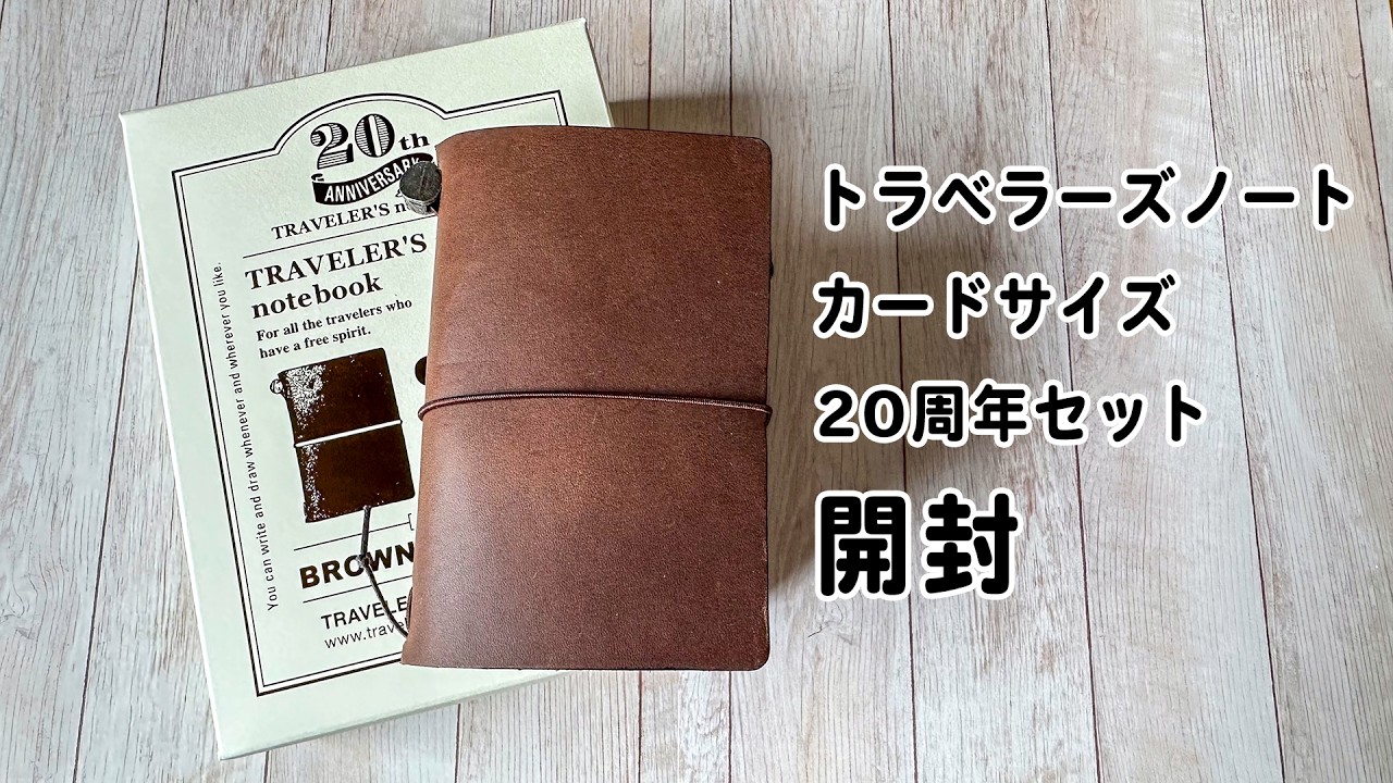 La crie (ラクリエ) トラベラーズノート Unboxing video: Traveler's Notebook Card Size 20th Anniversary Set