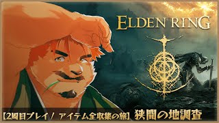 【ELDEN RING DLC / 2周目】全アイテム回収の旅（28/96） #6【家入ケブル】（スパチャNG）