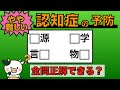 【優しい脳トレ】全問正解は5％未満⁉︎60代から始める認知症予防に挑戦！　＃659