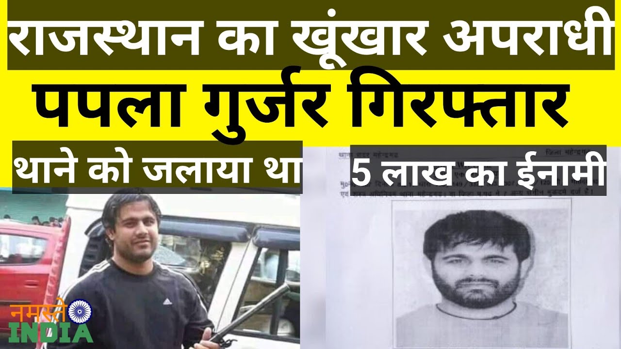 Most Wanted Papla Gujjar Arrested | खूंखार अपराधी पपला गुर्जर गिरफ़्तार | Rajasthan Police